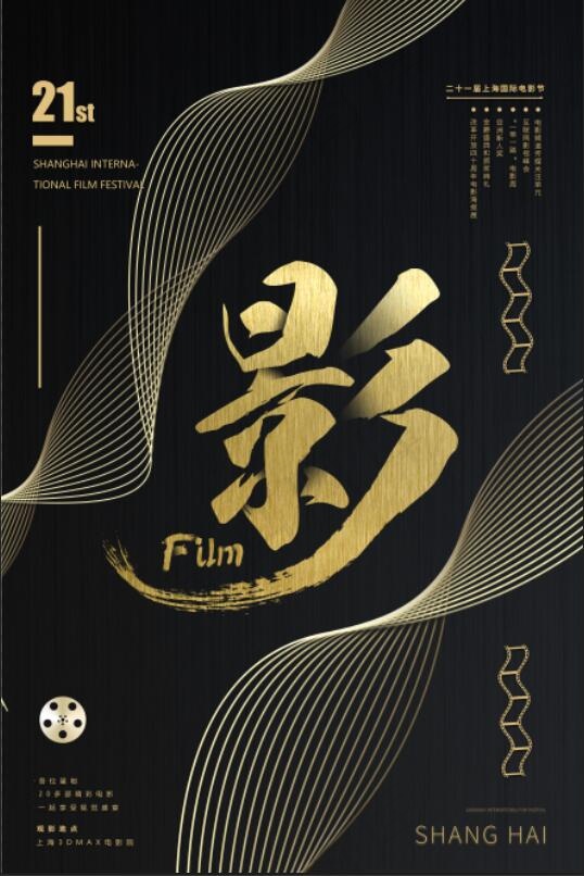 高端大气黑金电影节海报psd模版下载