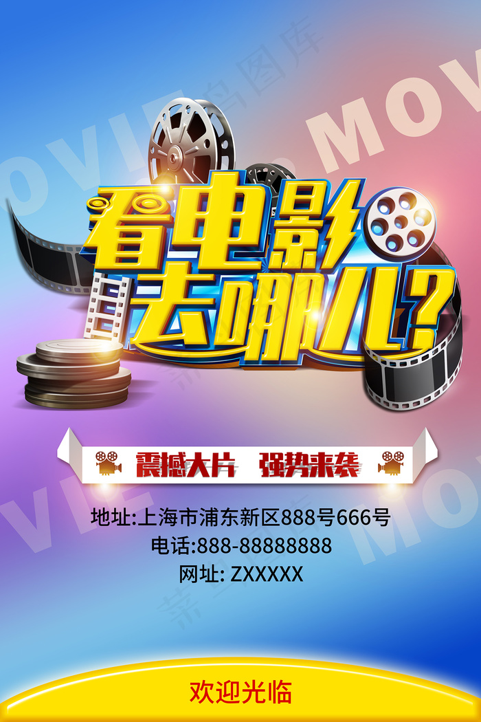 看电影去哪儿简约海报竖psd模版下载