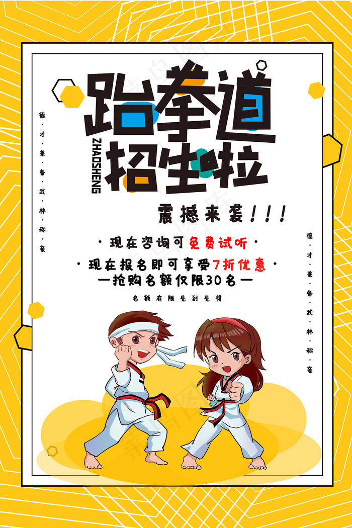 设计素材下载, 本素材作品名称为卡通创意手绘跆拳道招生海报psd模版