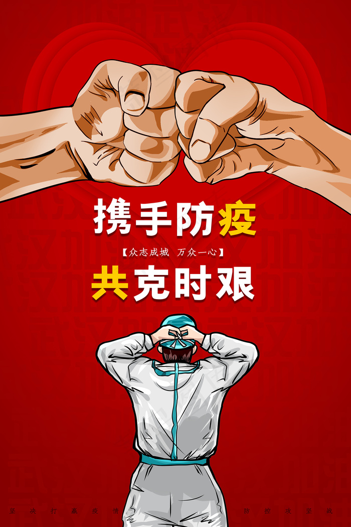 红色春节携手防疫卡通海报psd模版下载