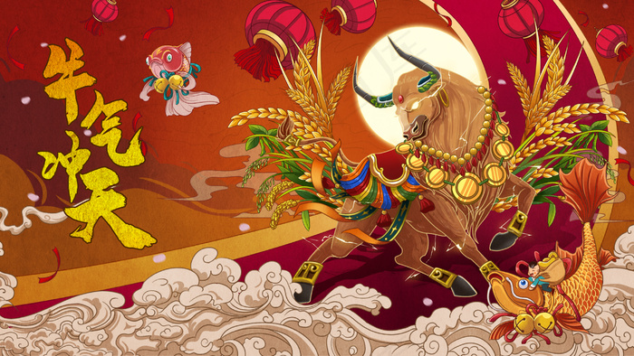 牛气冲天 五谷丰登(2880*1620px 300dpi )psd模版下载