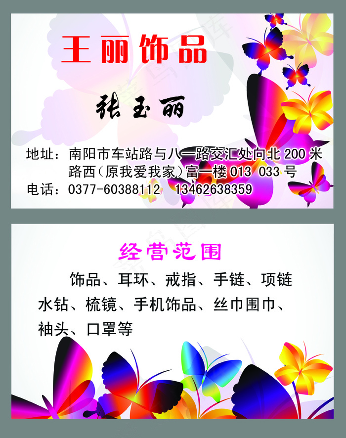 王丽饰品名片psd模版下载