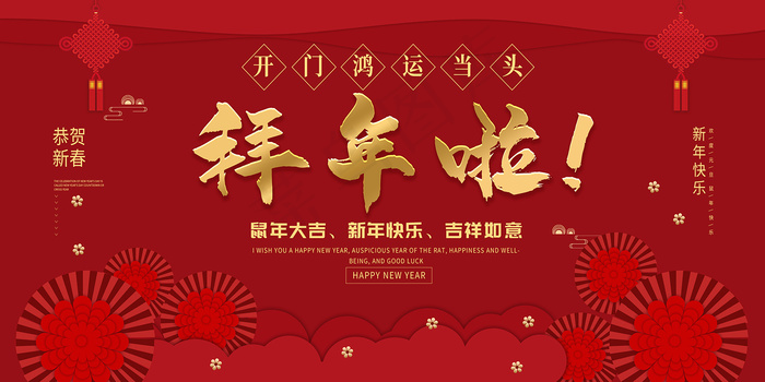 拜年啦恭贺新禧海报图片psd模版下载
