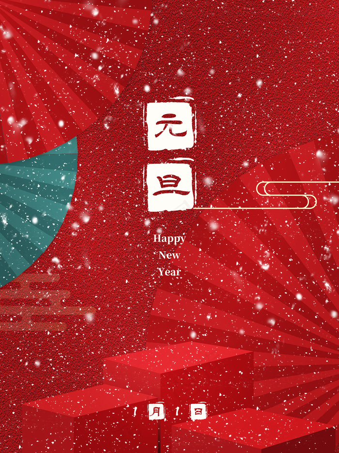中国风大气元旦宣传海报psd模版下载