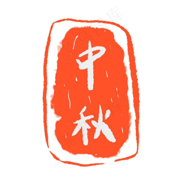中秋红色印泥印章2000x2000dpi300psd模版下载