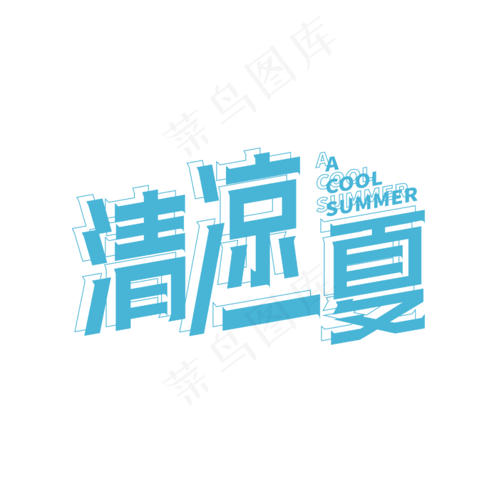 清凉一夏夏季促销创意字体夏天艺术字ai矢量模版下载