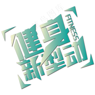 健身新型动矢量字体