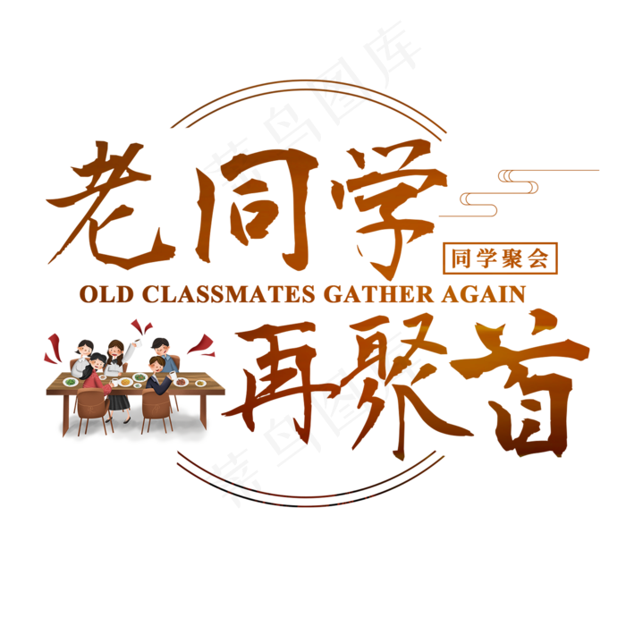 同学聚会老同学再聚首学生毛笔书法青春免抠元素艺术字20002000pxpsd