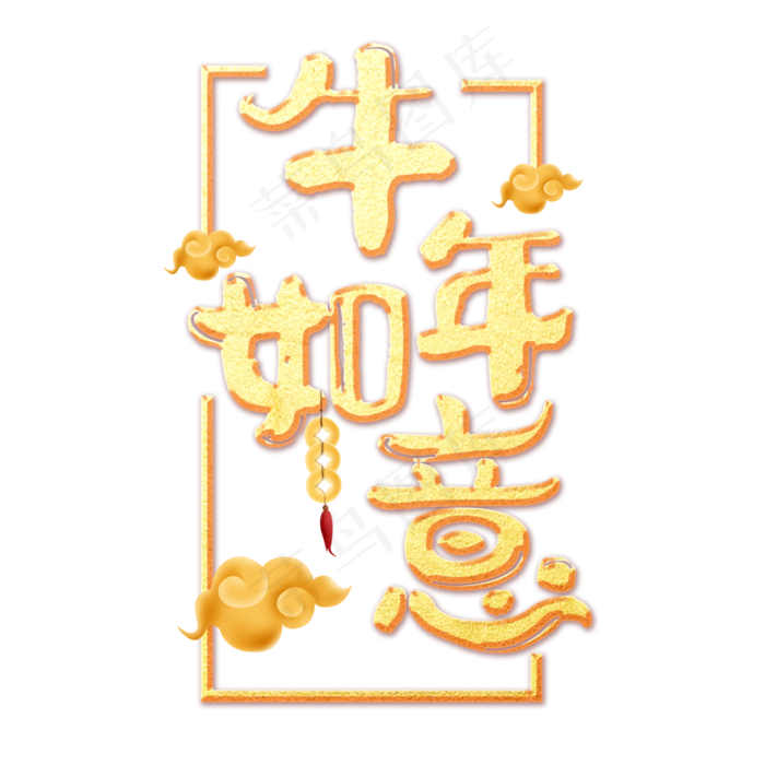 2021牛年如意艺术字体3000x3000dpi3psd模版下载