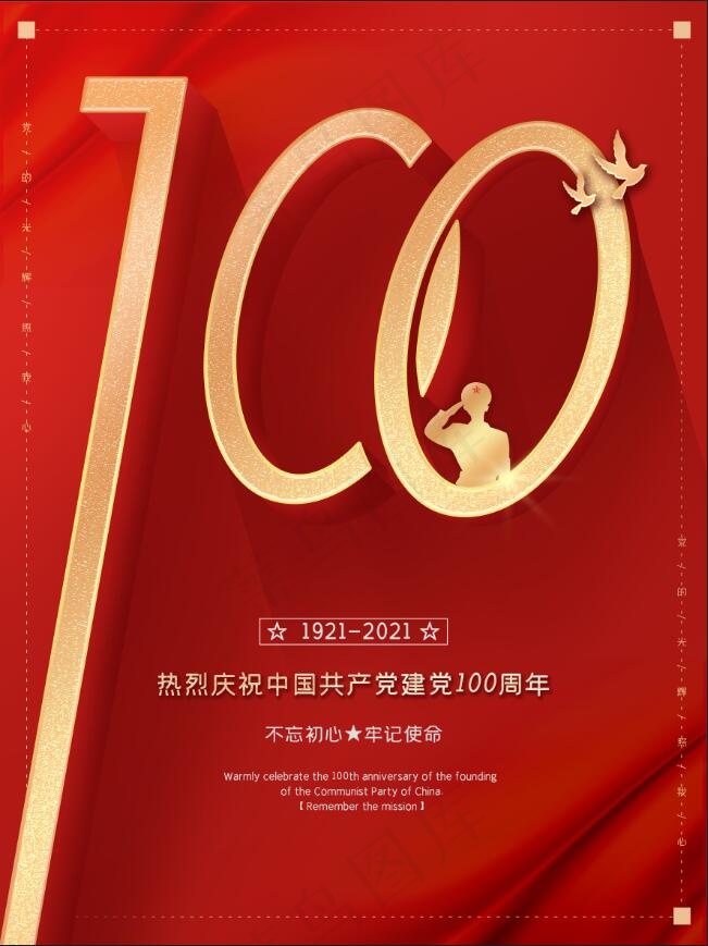 建党100周年庆祝海报psd模版下载