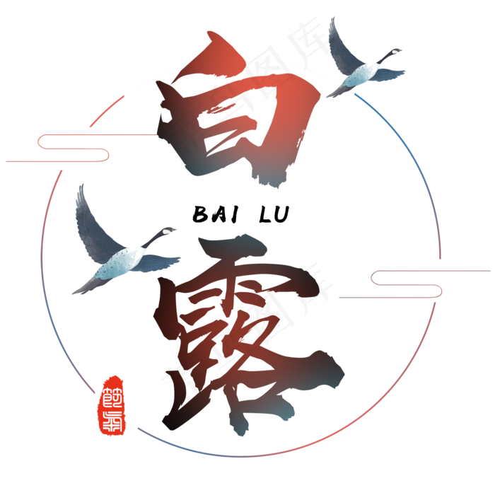 二十四节气白露艺术字免扣png2000x2000dpi300psd模版下载