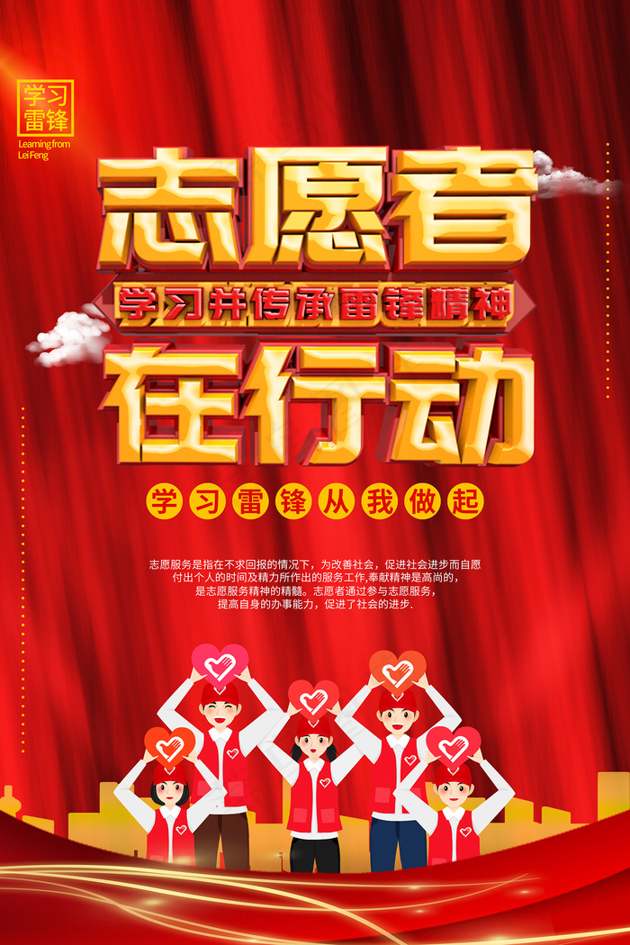 学雷锋志愿者在行动 志愿活动海报