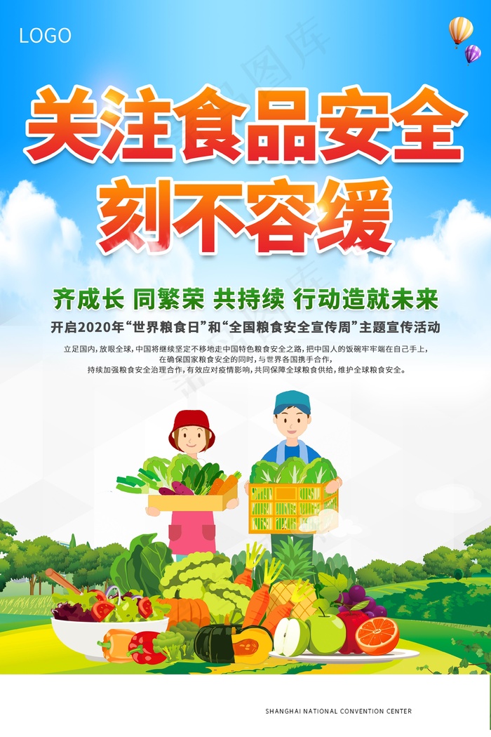 简约清新食品安全宣传周海报