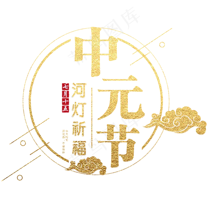 中元节艺术字体2000x2000dpi300psd模版下载