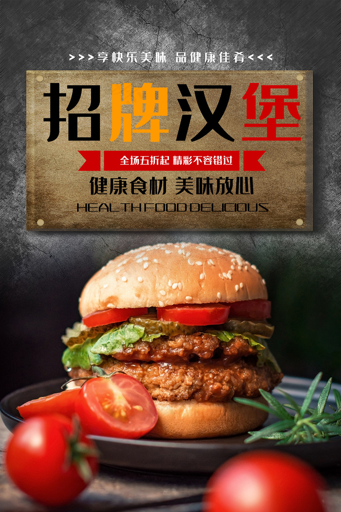 平面广告 海报模版 复古招牌汉堡宣传海报psd模版下载