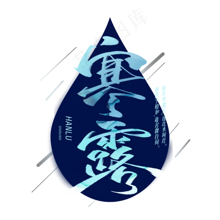 寒露毛笔字体3000x3000dpi300psd模版下载