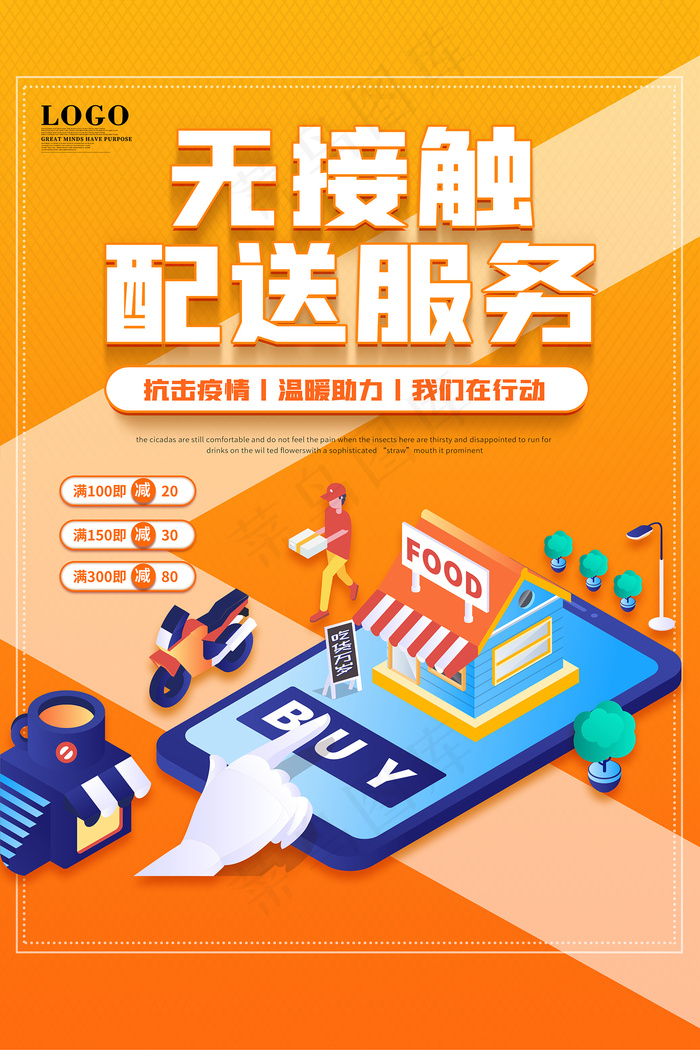 卡通无接触配送服务海报psd模版下载