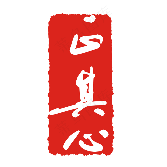 菜鸟图库提供高质量设计素材下载,本素材作品名称为其心印泥印章(2000