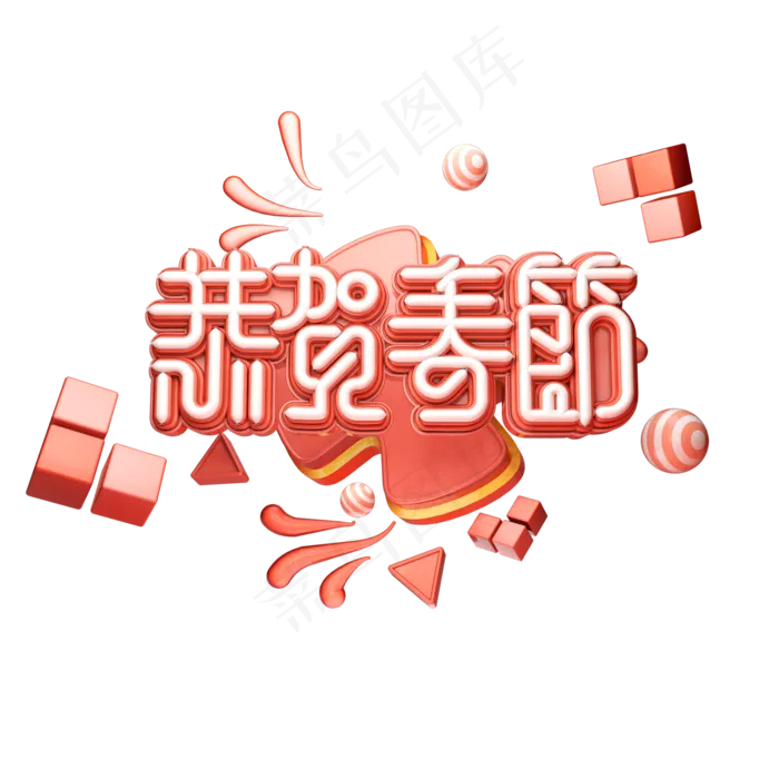 C4D艺术字流行色珊瑚红新年素材恭贺春节字体元素