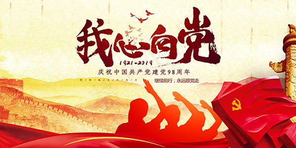 七一建党节建党周年庆psd模版下载