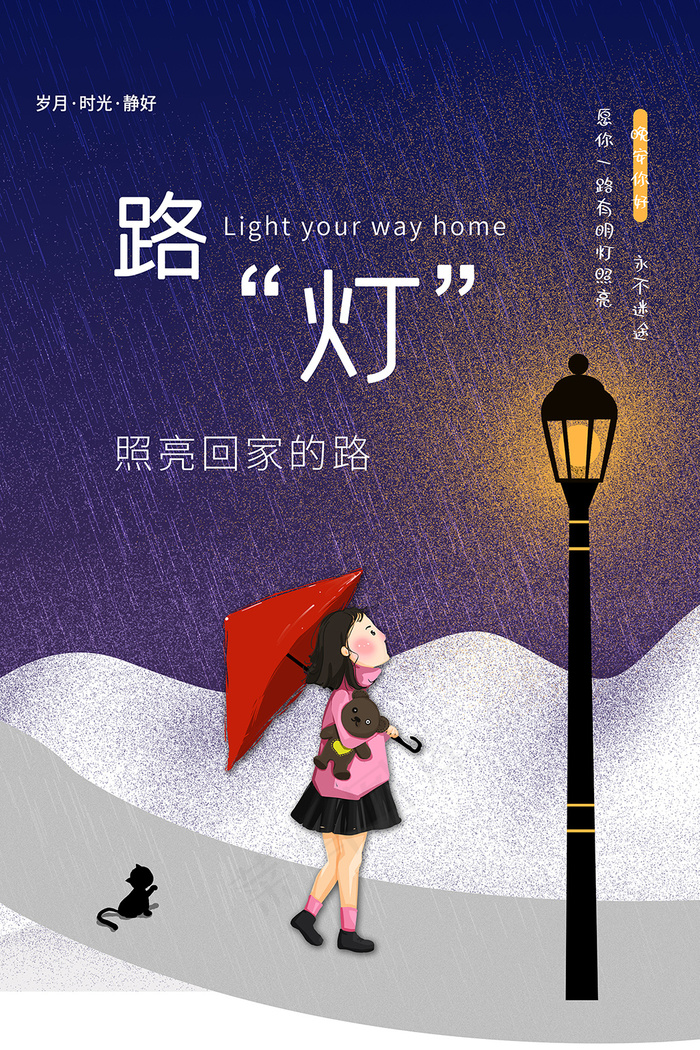 路灯照亮回家的路暖心海报psd模版下载