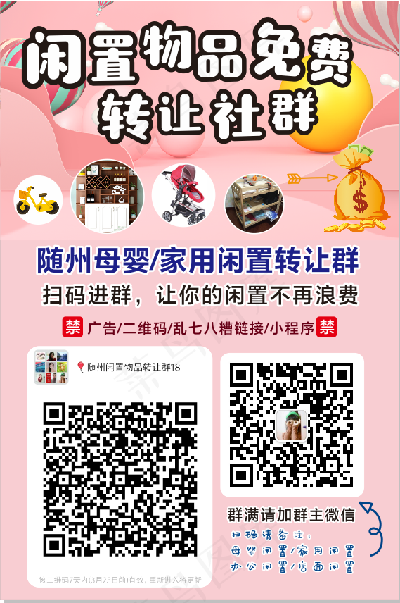 随州闲置物品转让社群海报cdr矢量模版下载