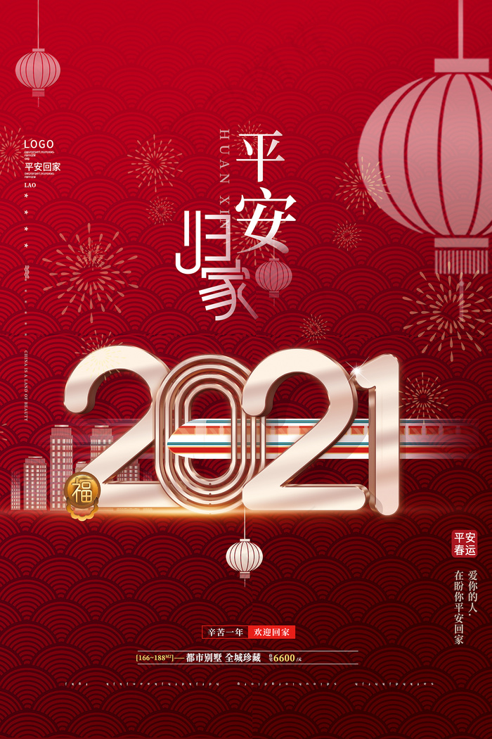 红色大气2021平安回家海报psd模版下载