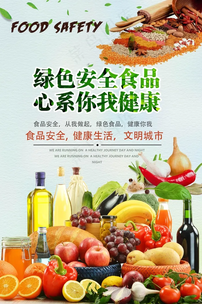 简约清新食品安全宣传周海报