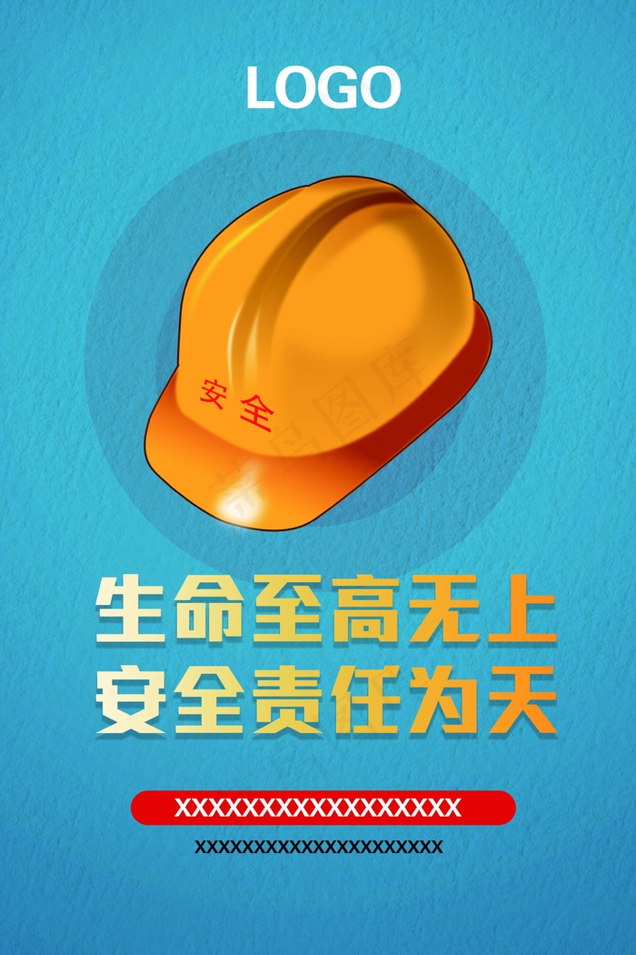 生命至上安全第一展板psd模版下载