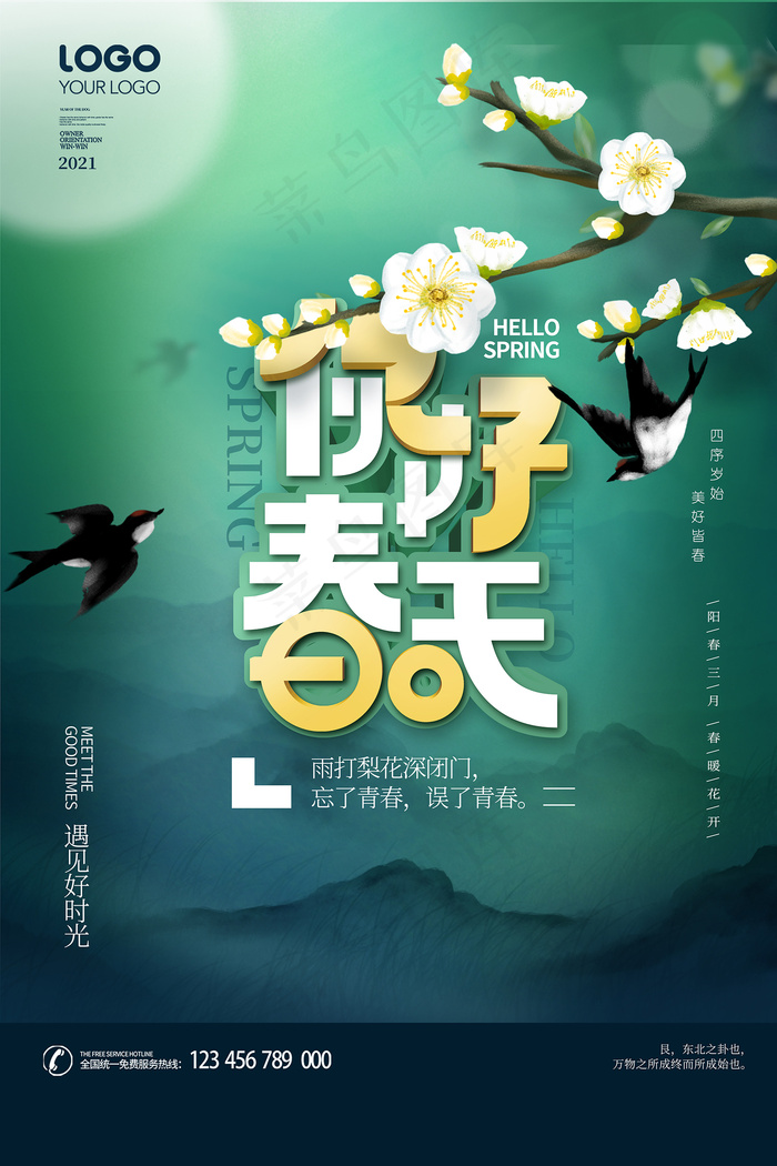 春季促销绿色春天创意海报psd模版下载