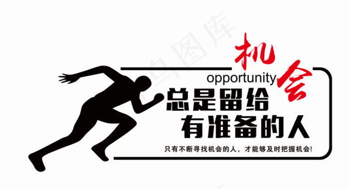 机会总是留给有准备的人