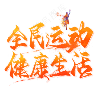 全民运动健康生活毛笔艺术字