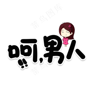 呵男人网络流行词