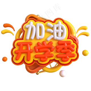 加油开学季c4d2345x2346dpi150psd模版下载