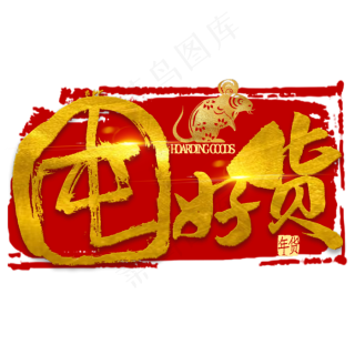 便宜有好货金色书法20002000pxpsd模版下载