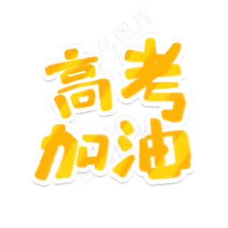 高考必胜黄色立体字2000x2000dpi300psd模版下载