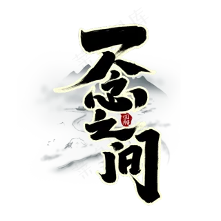 一念之间创意手绘字体设计中国风书法国潮艺术字元素