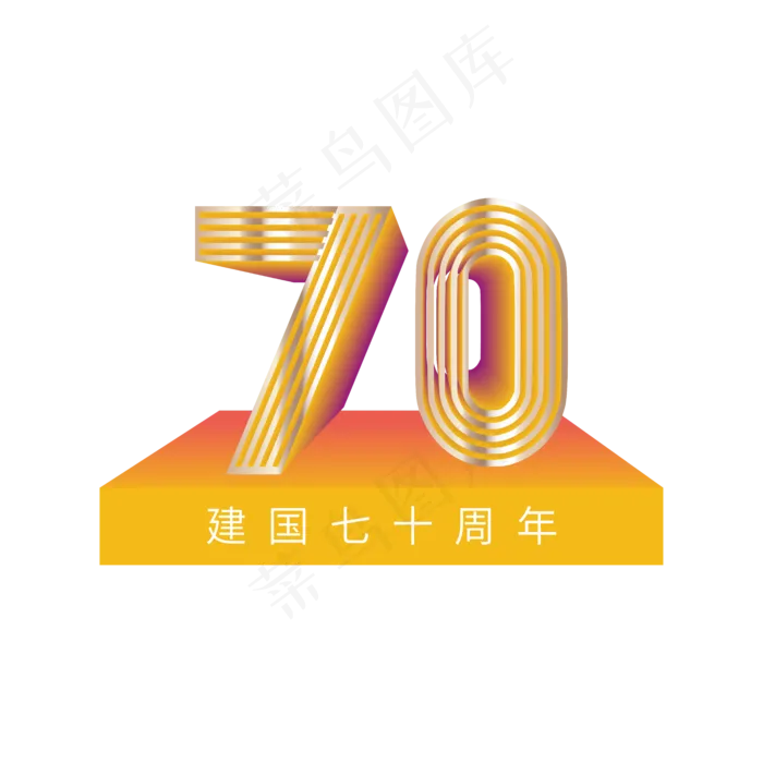 国庆节新中国成立70周年