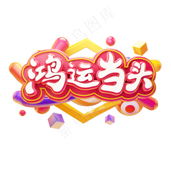 鸿运当头除夕新年祝福语卡通质感电商促销创意立体艺术字(2000x2000