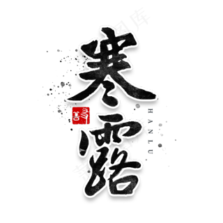 寒露毛笔字体设计2000x2000dpi150ai矢量模版下载