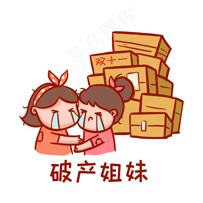 破产姐妹搞笑表情包2000x2000dpi300psd模版下载