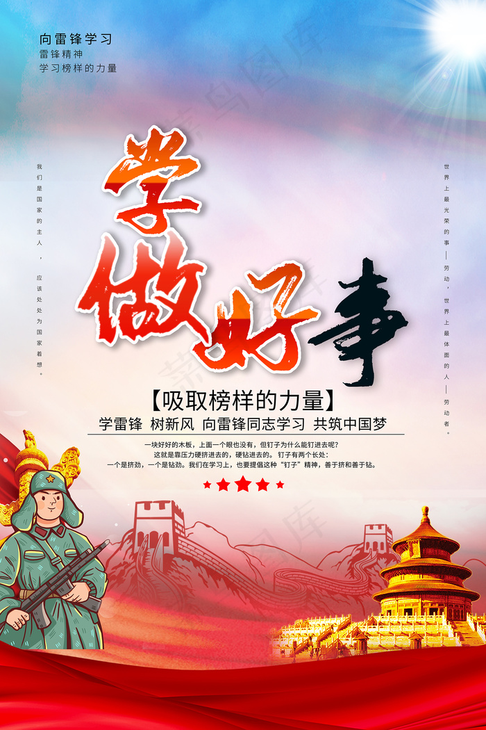 卡通学雷锋做好事海报psd模版下载