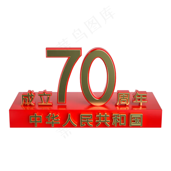 国庆70周年展台