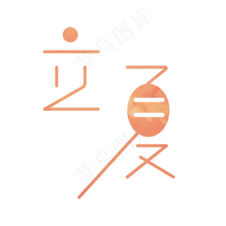 黑色创意立夏字体设计2083x2083dpi299psd模版下载