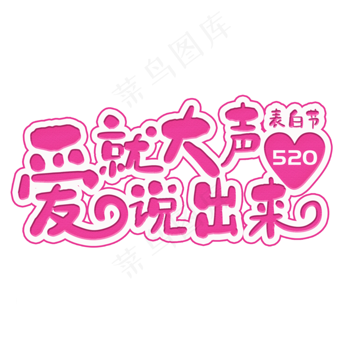 菜鸟图库提供高质量设计素材下载, 本素材作品名称为爱就大声说出来