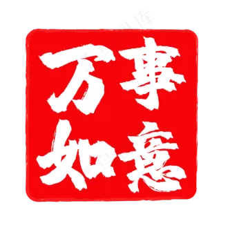 万事如意红色印章新年素材