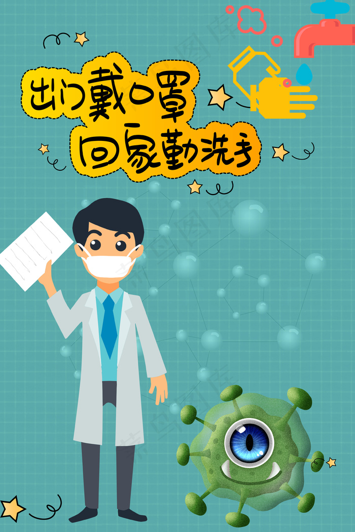 出门戴口罩回家勤洗手防疫情背景35455315pxpsd模版下载