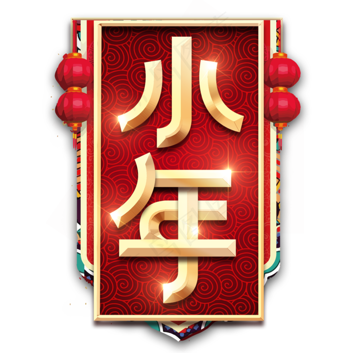 菜鸟图库提供高质量设计素材下载, 本素材作品名称为小年烫金创意艺术