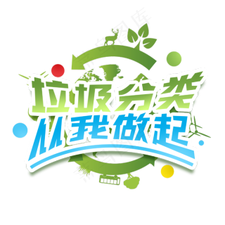 垃圾分类红色字体可回收垃圾字体设计1612x1612epsai矢量模版下载