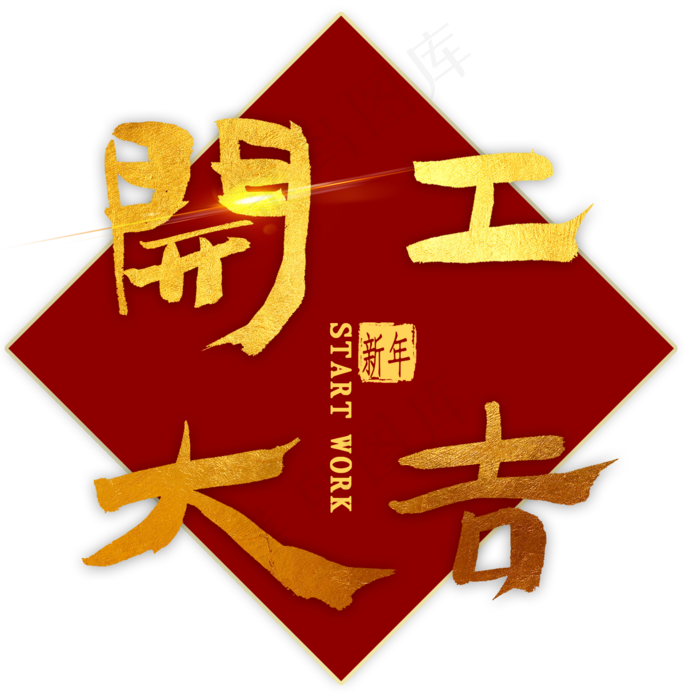开工大吉金色毛笔字2000x2000dpi300psd模版下载